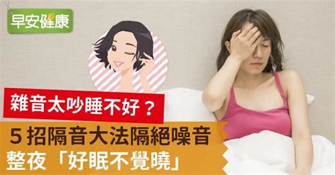 隔絕外面噪音|雜音太吵睡不好？5招隔音大法隔絕噪音，整夜「好眠不覺曉」